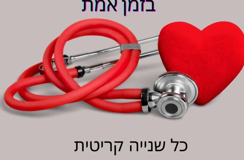 מקרי חירום רפואיים – נקווה שלא נגיע לשם – אך במידה וכן הנה דרך אחת לצלוח אותם בצורה טובה יותר